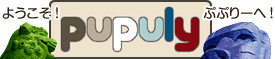pupuly(ようこそ!ぷぷりーへ!)