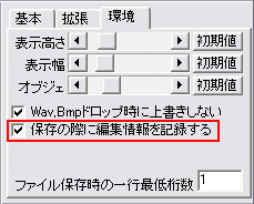 BMSC 【設定パネル → 環境タブ → 保存の際に編集情報を記録する】