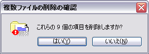 複数ファイルの削除の確認