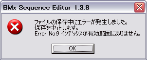 「ファイルの保存中にエラーが発生しました。保存を中止します。Error No.9 インデックスが有効範囲にありません。」……