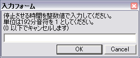 STOP 入力フォームに空の値や 0 以下の数値を入力すると、入力をキャンセルします。