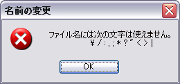 ファイル名には次の文字は使えません： バックスラッシュ、スラッシュ、コロン、カンマ、セミコロン、アスタリスク、疑問符、引用符、小なり、大なり、パイプ。