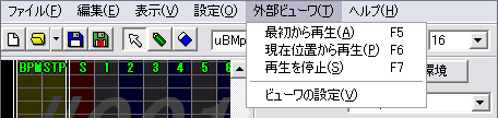 「外部ビューワ」メニューには以下の項目が収められています： 
