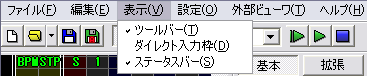 「表示」メニューは以下の要素の表示状態を制御します： 