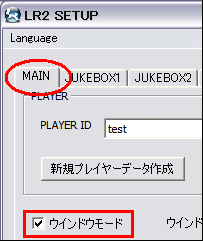 MAIN タブで、「ウィンドウモード」にチェックを入れてもよいでしょう。