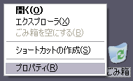 デスクトップの「ごみ箱」アイコンを右クリックして、コンテキストメニューから「プロパティ」を開きます。