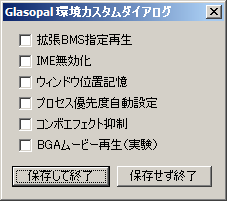 Glasopal環境カスタムダイアログ
